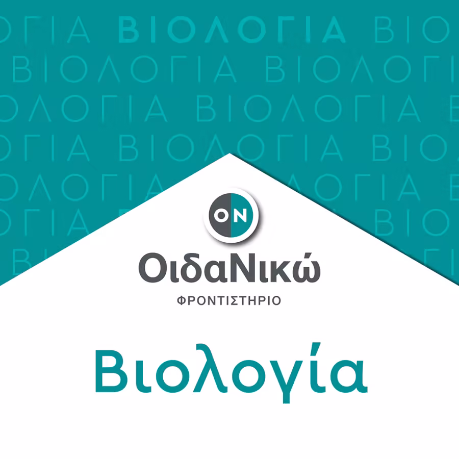 Βιολογία