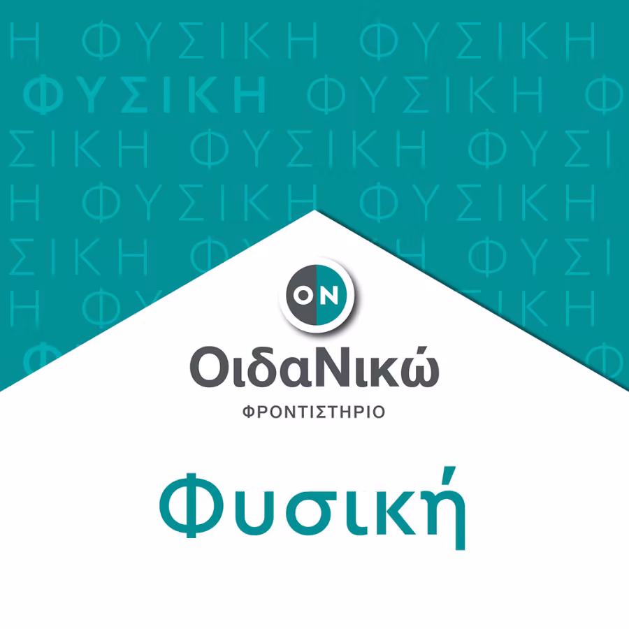 Φυσική