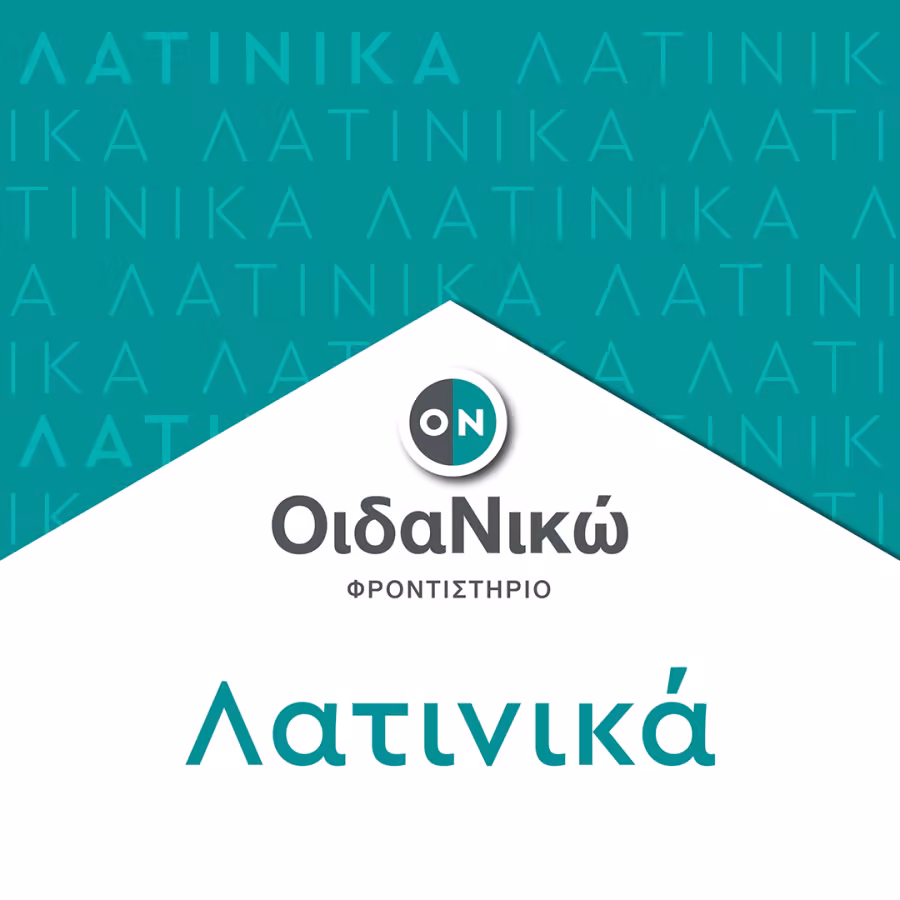 Λατινικά