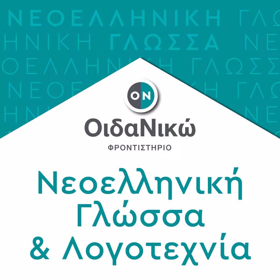 Νεοελληνική Γλώσσα και Λογοτεχνία