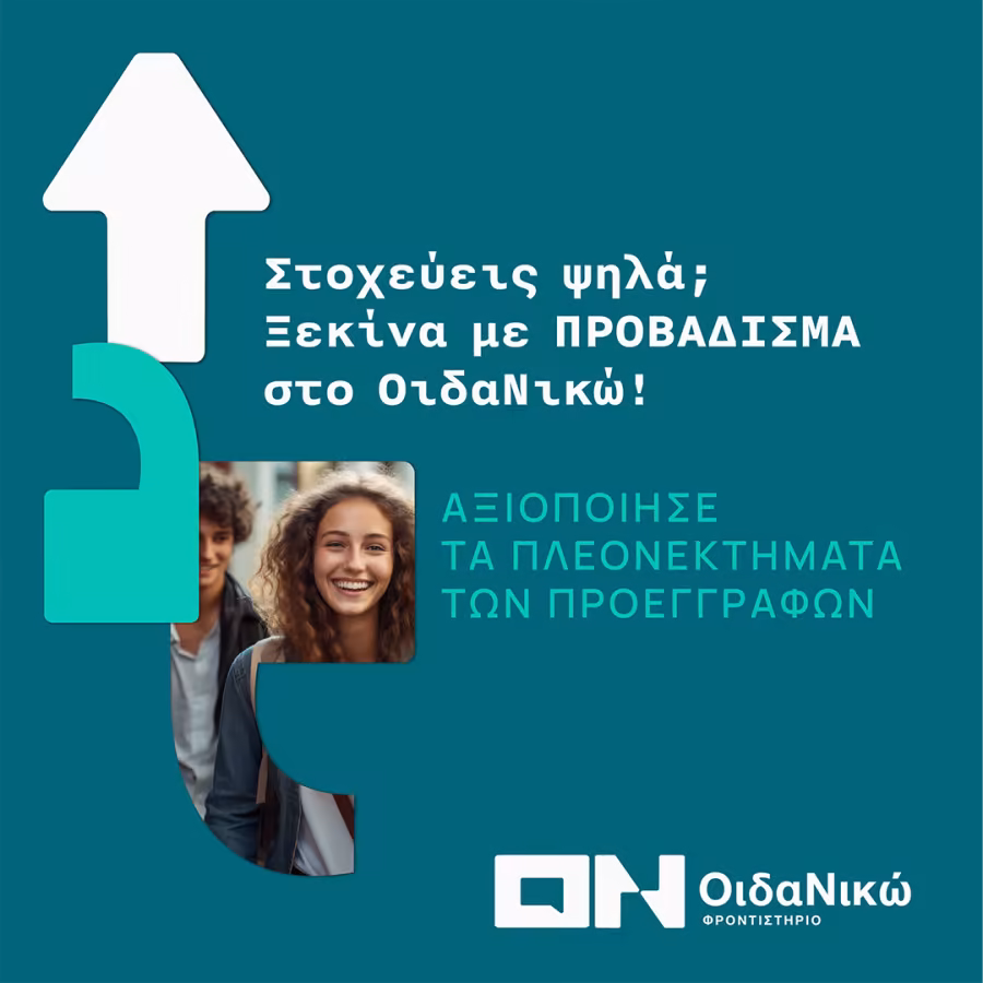 Αξιοποίησε τα πλεονεκτήματα των προεγγραφών