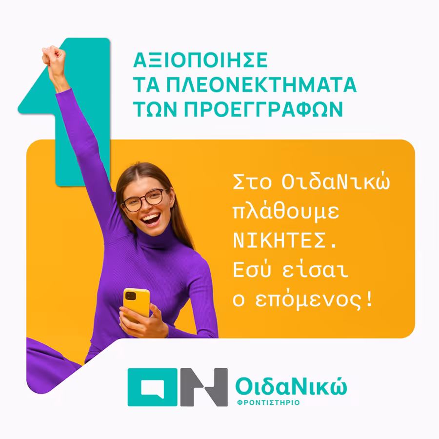 Αξιοποίησε τα πλεονεκτήματα των προεγγραφών