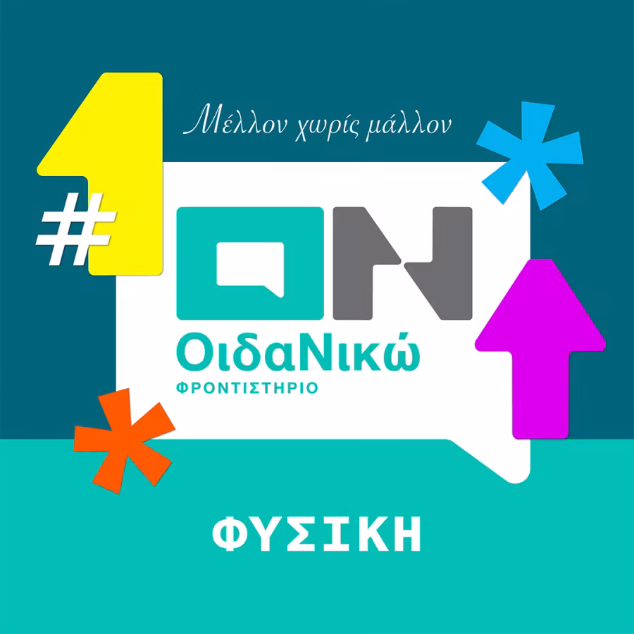 ΦΥΣΙΚΗ