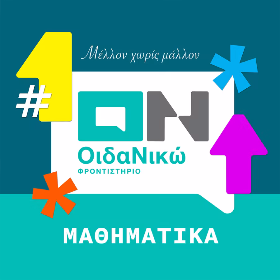 ΜΑΘΗΜΑΤΙΚΑ